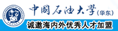 免费看黑丝操逼中国石油大学（华东）教师和博士后招聘启事