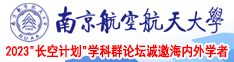 猛操骚逼av南京航空航天大学2023“长空计划”学科群论坛诚邀海内外学者