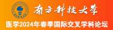 遭逼逼淫水遭逼网站南方科技大学医学2024年春季国际交叉学科论坛